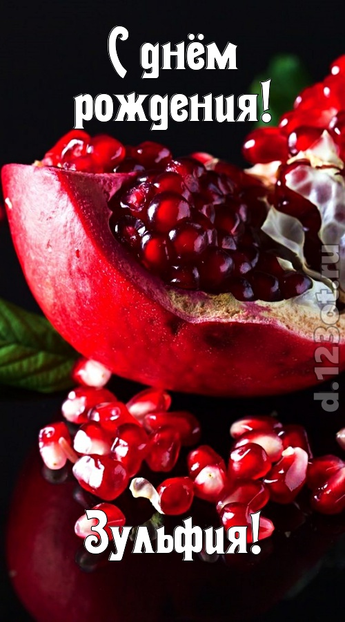 прикольная открытка с днём рождения зульфия, скачать онлайн бесплатно на iphone для вацап, поздравление зульфия