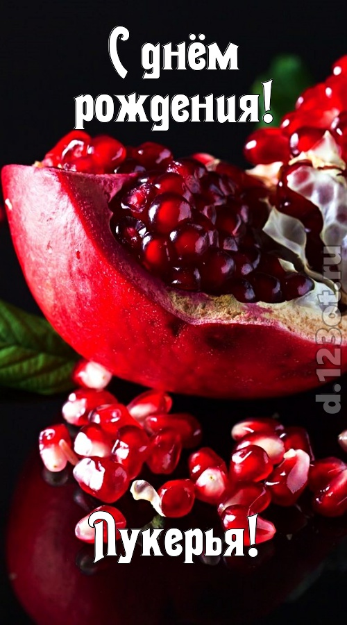 прикольная открытка с днём рождения лукерья, скачать онлайн бесплатно на iphone для вацап, поздравление лукерья