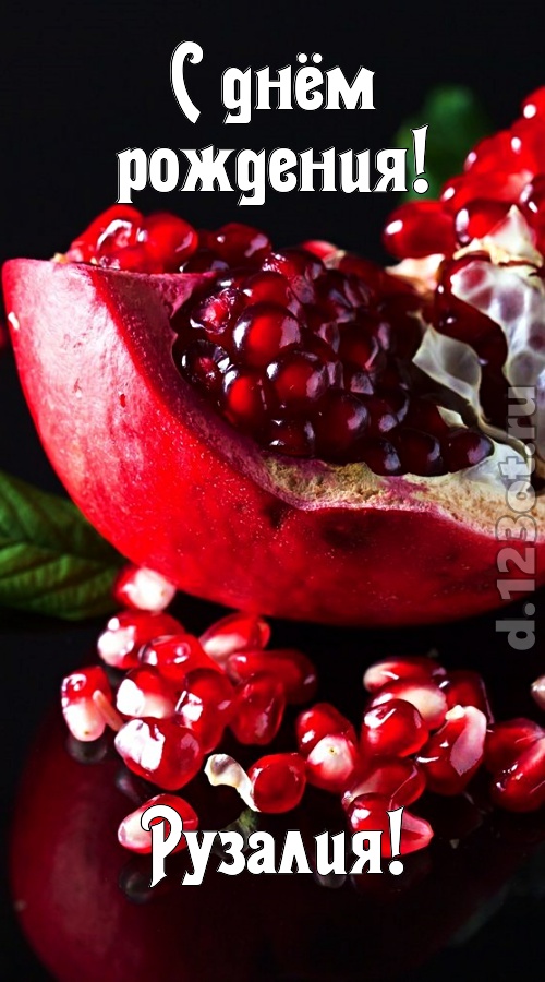 прикольная открытка с днём рождения рузалия, скачать онлайн бесплатно на iphone для вацап, поздравление рузалия
