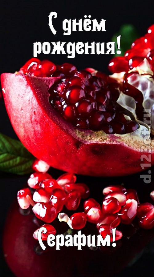 прикольная открытка с днём рождения серафим, скачать онлайн бесплатно на iphone для вацап, поздравление серафим