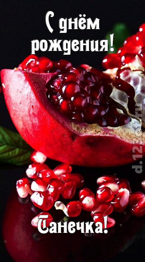 прикольная открытка с днём рождения танечка, скачать онлайн бесплатно на iphone для вацап, поздравление танечка