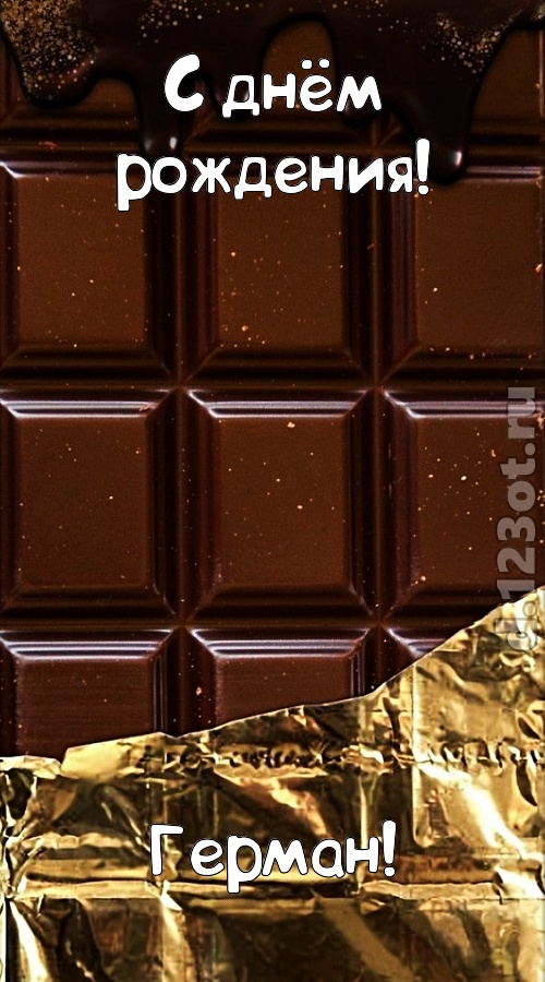 классная открытка с днём рождения герман, скачать онлайн бесплатно на iphone для вацап, поздравление герман