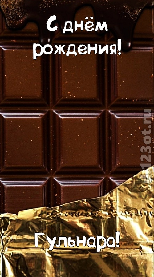 классная открытка с днём рождения гульнара, скачать онлайн бесплатно на iphone для вацап, поздравление гульнара