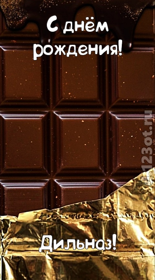 классная открытка с днём рождения дильназ, скачать онлайн бесплатно на iphone для вацап, поздравление дильназ