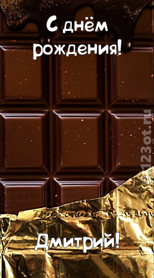 классная открытка с днём рождения дмитрий, скачать онлайн бесплатно на iphone для вацап, поздравление дмитрий