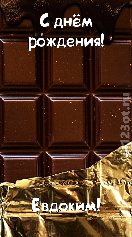 классная открытка с днём рождения евдоким, скачать онлайн бесплатно на iphone для вацап, поздравление евдоким