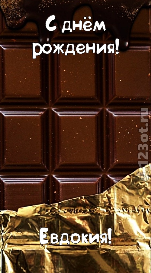 классная открытка с днём рождения евдокия, скачать онлайн бесплатно на iphone для вацап, поздравление евдокия
