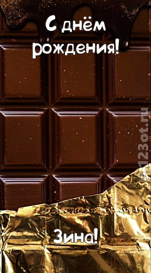 классная открытка с днём рождения зина, скачать онлайн бесплатно на iphone для вацап, поздравление зина