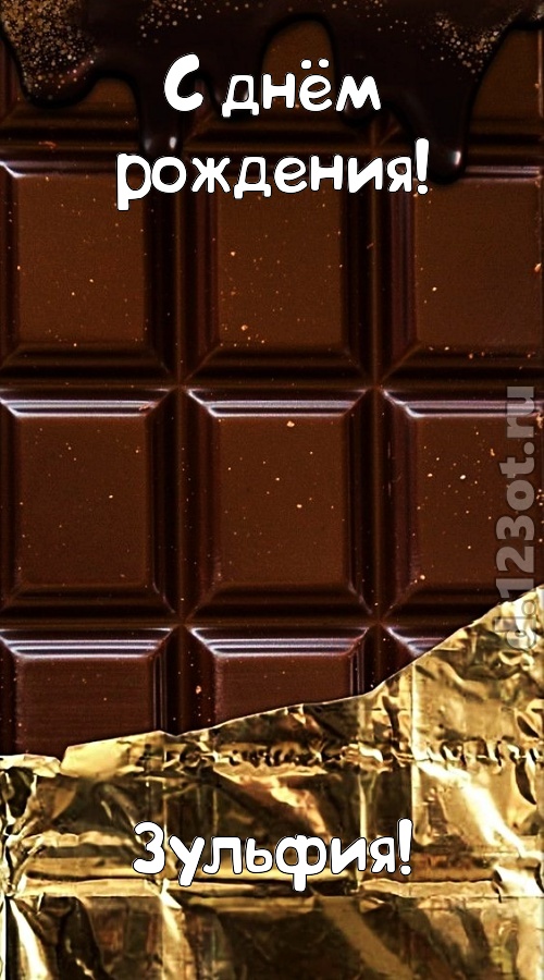 классная открытка с днём рождения зульфия, скачать онлайн бесплатно на iphone для вацап, поздравление зульфия