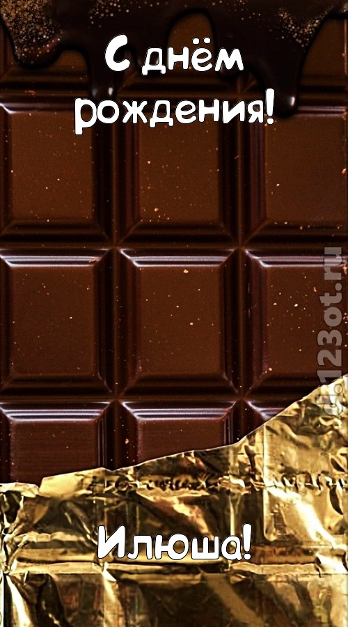 классная открытка с днём рождения илюша, скачать онлайн бесплатно на iphone для вацап, поздравление илюша