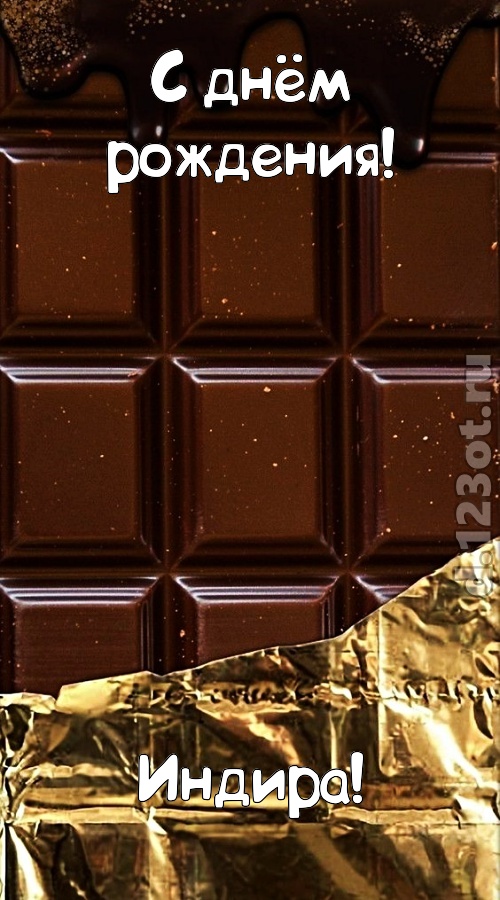 классная открытка с днём рождения индира, скачать онлайн бесплатно на iphone для вацап, поздравление индира