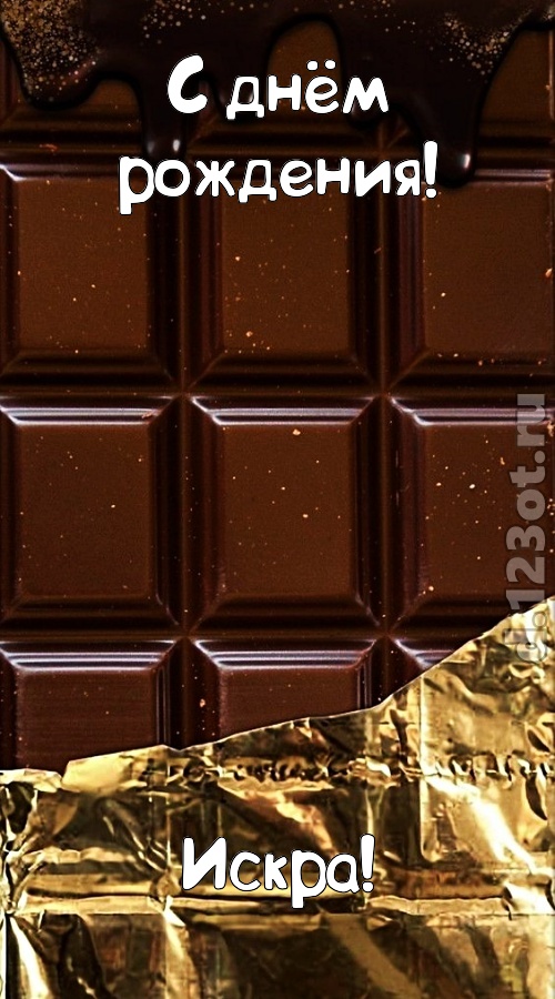 классная открытка с днём рождения искра, скачать онлайн бесплатно на iphone для вацап, поздравление искра