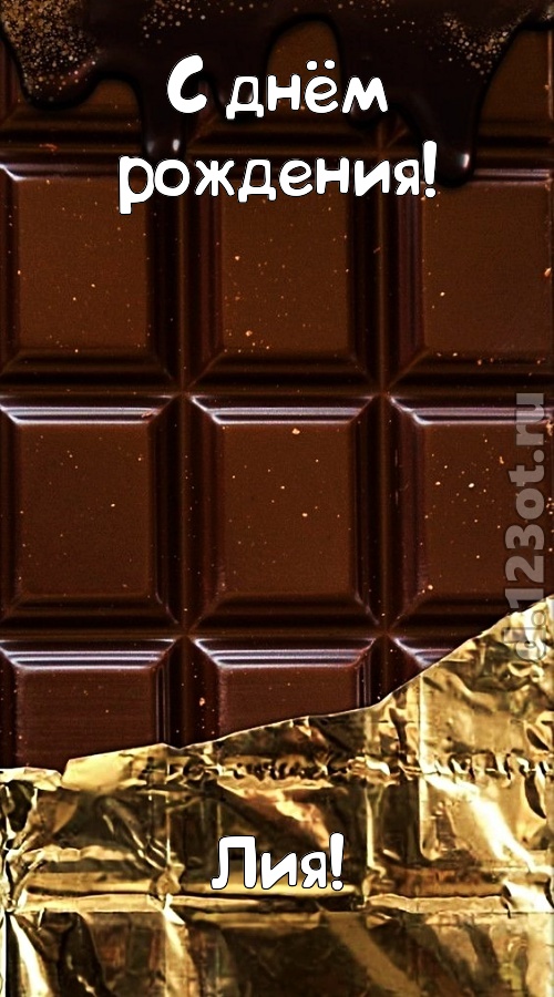 классная открытка с днём рождения лия, скачать онлайн бесплатно на iphone для вацап, поздравление лия