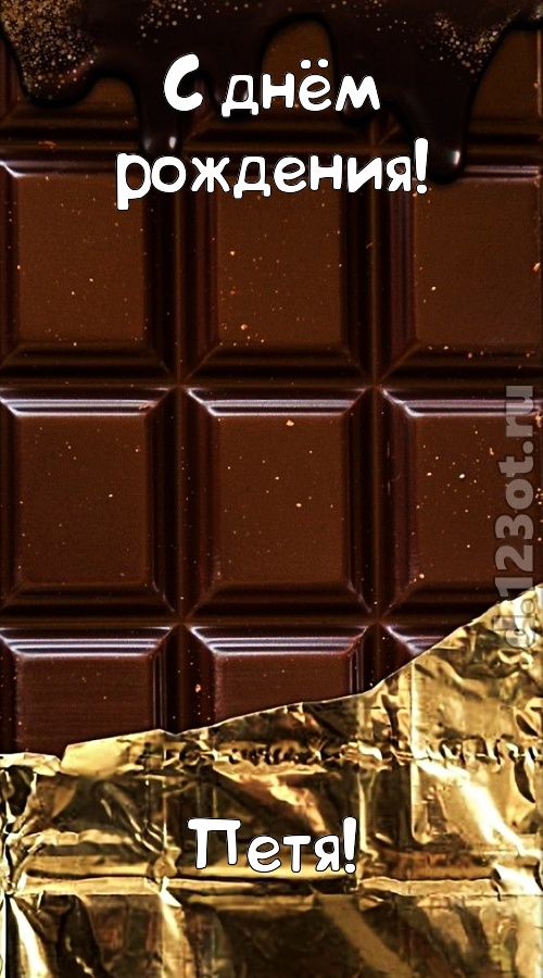 классная открытка с днём рождения петя, скачать онлайн бесплатно на iphone для вацап, поздравление петя
