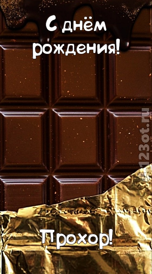 классная открытка с днём рождения прохор, скачать онлайн бесплатно на iphone для вацап, поздравление прохор