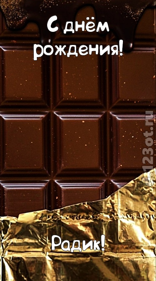 классная открытка с днём рождения радик, скачать онлайн бесплатно на iphone для вацап, поздравление радик
