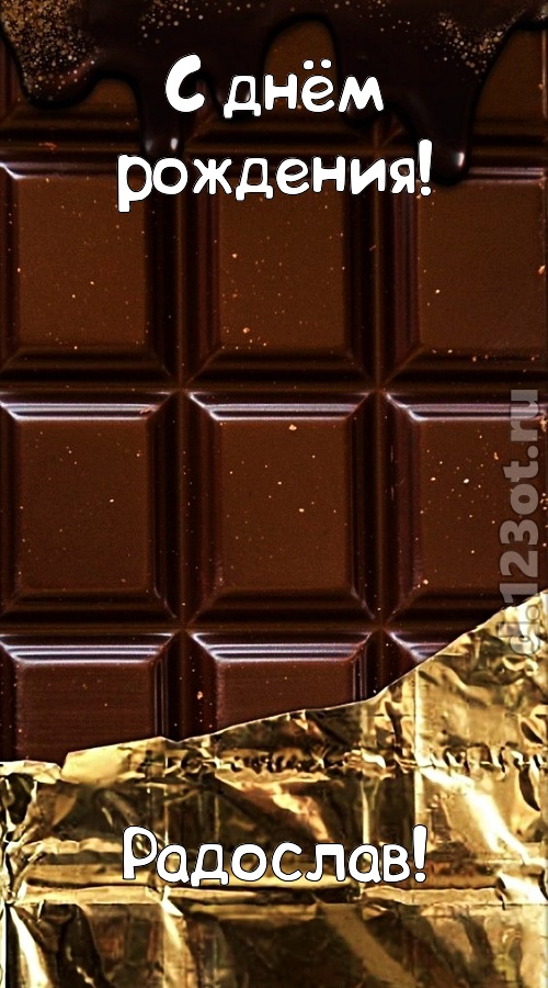 классная открытка с днём рождения радослав, скачать онлайн бесплатно на iphone для вацап, поздравление радослав