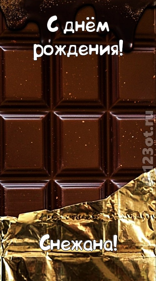 классная открытка с днём рождения снежана, скачать онлайн бесплатно на iphone для вацап, поздравление снежана