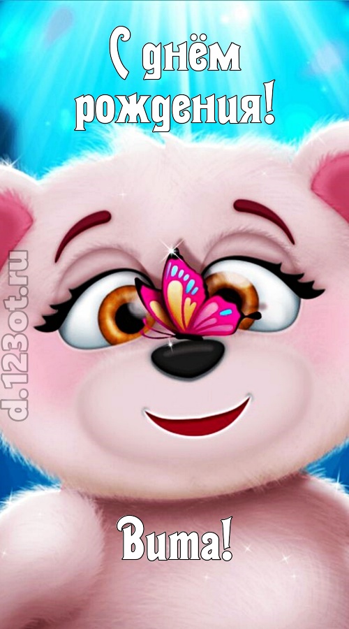 веселая открытка с днём рождения вита, скачать онлайн бесплатно на iphone для вацап, поздравление вита