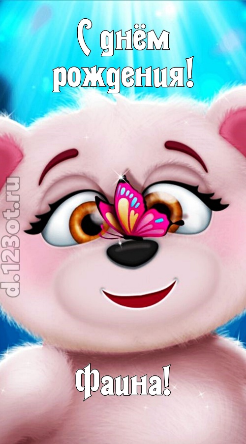 веселая открытка с днём рождения фаина, скачать онлайн бесплатно на iphone для вацап, поздравление фаина