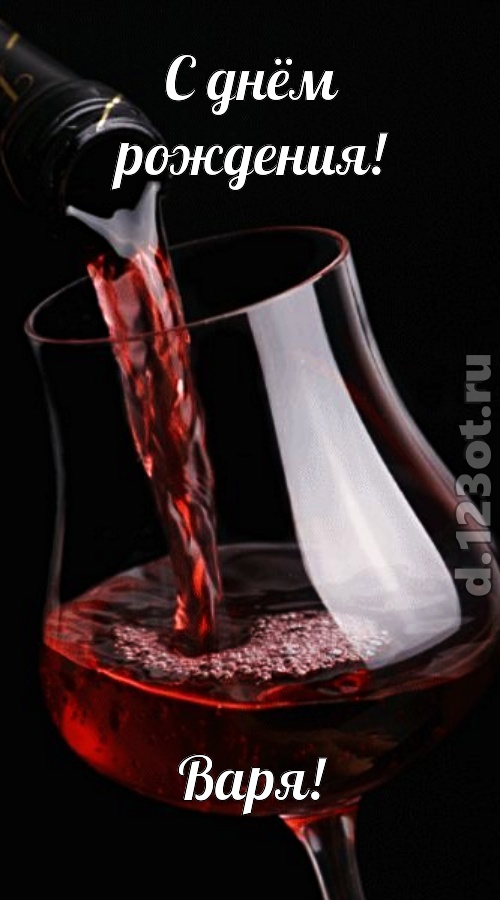 суперская открытка с днём рождения варя, скачать онлайн бесплатно на iphone для вацап, поздравление варя