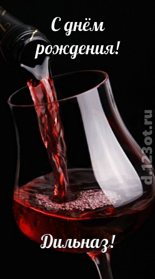 суперская открытка с днём рождения дильназ, скачать онлайн бесплатно на iphone для вацап, поздравление дильназ