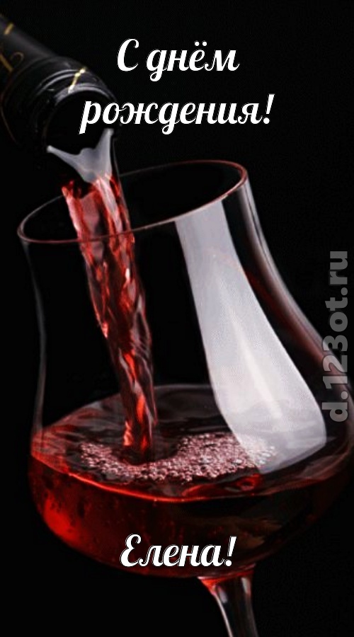 суперская открытка с днём рождения елена, скачать онлайн бесплатно на iphone для вацап, поздравление елена