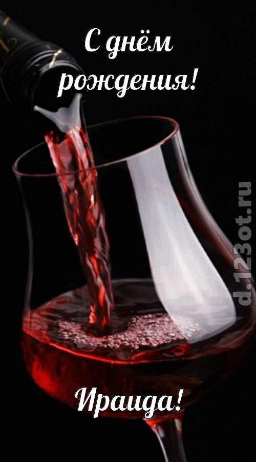 суперская открытка с днём рождения ираида, скачать онлайн бесплатно на iphone для вацап, поздравление ираида