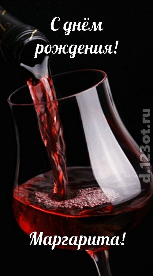 суперская открытка с днём рождения маргарита, скачать онлайн бесплатно на iphone для вацап, поздравление маргарита