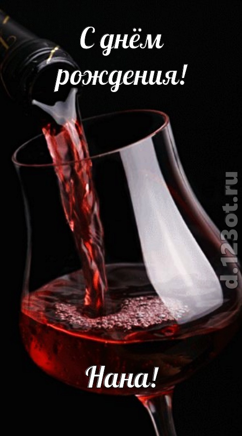 суперская открытка с днём рождения нана, скачать онлайн бесплатно на iphone для вацап, поздравление нана