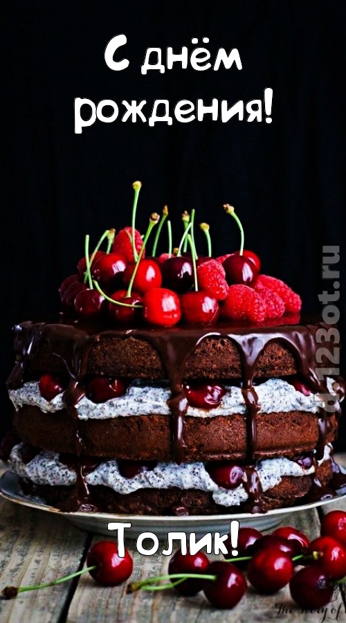 с днем рождения толик. поздравить толика с днем рождения. с днем рождения толик. толик с днём рождения открытки. толик с днем рождения.