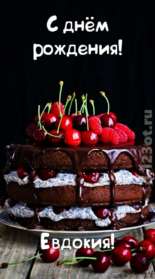 офигительная открытка с днём рождения евдокия, скачать онлайн бесплатно на iphone для вацап, поздравление евдокия