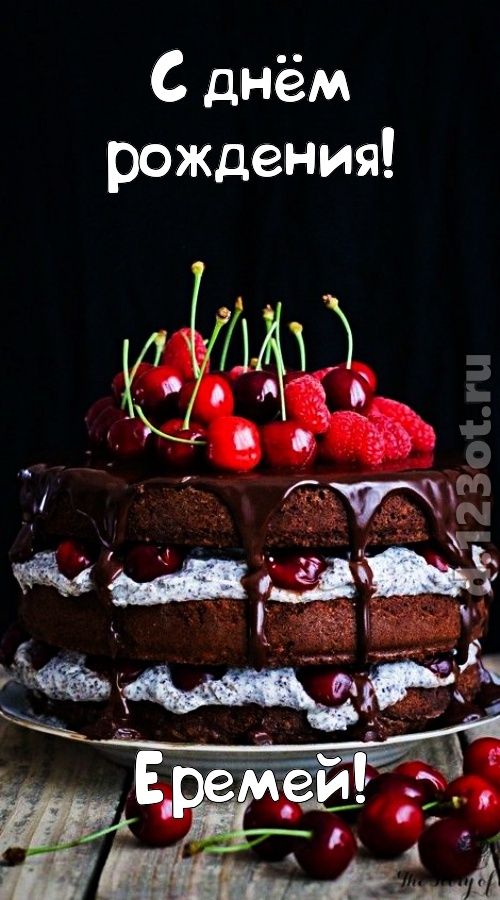 офигительная открытка с днём рождения еремей, скачать онлайн бесплатно на iphone для вацап, поздравление еремей