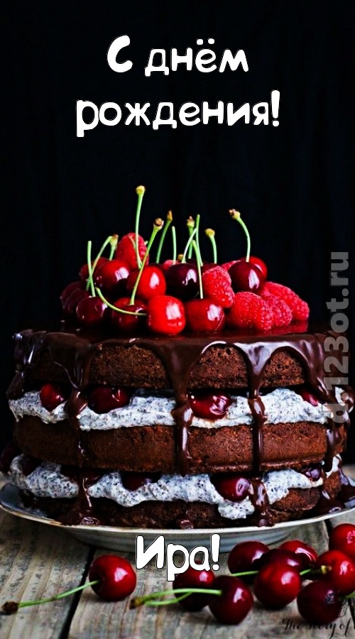 офигительная открытка с днём рождения ира, скачать онлайн бесплатно на iphone для вацап, поздравление ира