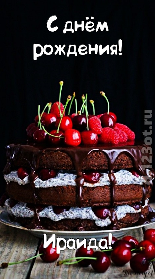офигительная открытка с днём рождения ираида, скачать онлайн бесплатно на iphone для вацап, поздравление ираида