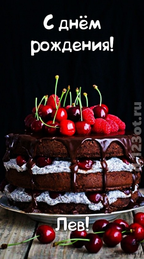 офигительная открытка с днём рождения лев, скачать онлайн бесплатно на iphone для вацап, поздравление лев