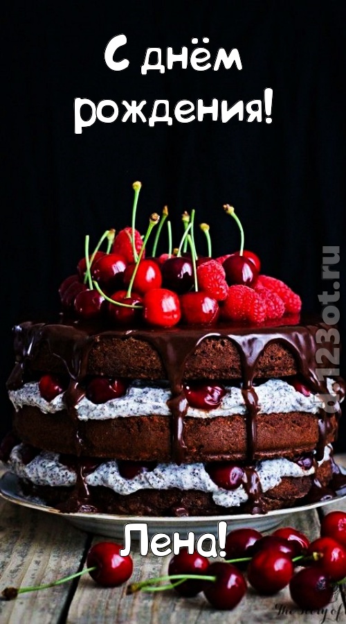 офигительная открытка с днём рождения лена, скачать онлайн бесплатно на iphone для вацап, поздравление лена