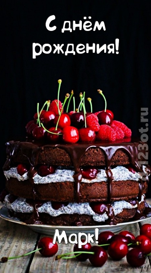 офигительная открытка с днём рождения марк, скачать онлайн бесплатно на iphone для вацап, поздравление марк