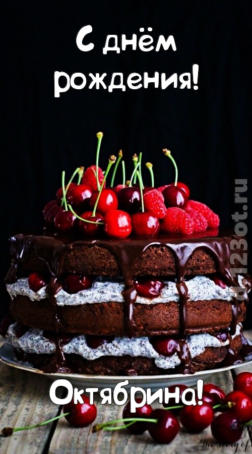 офигительная открытка с днём рождения октябрина, скачать онлайн бесплатно на iphone для вацап, поздравление октябрина