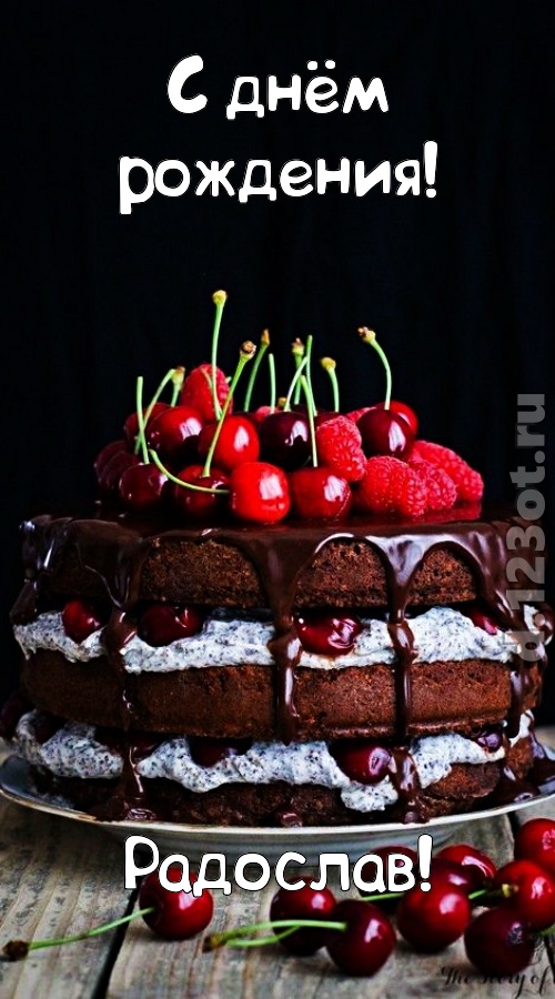 офигительная открытка с днём рождения радослав, скачать онлайн бесплатно на iphone для вацап, поздравление радослав