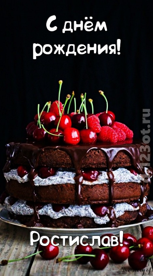 офигительная открытка с днём рождения ростислав, скачать онлайн бесплатно на iphone для вацап, поздравление ростислав
