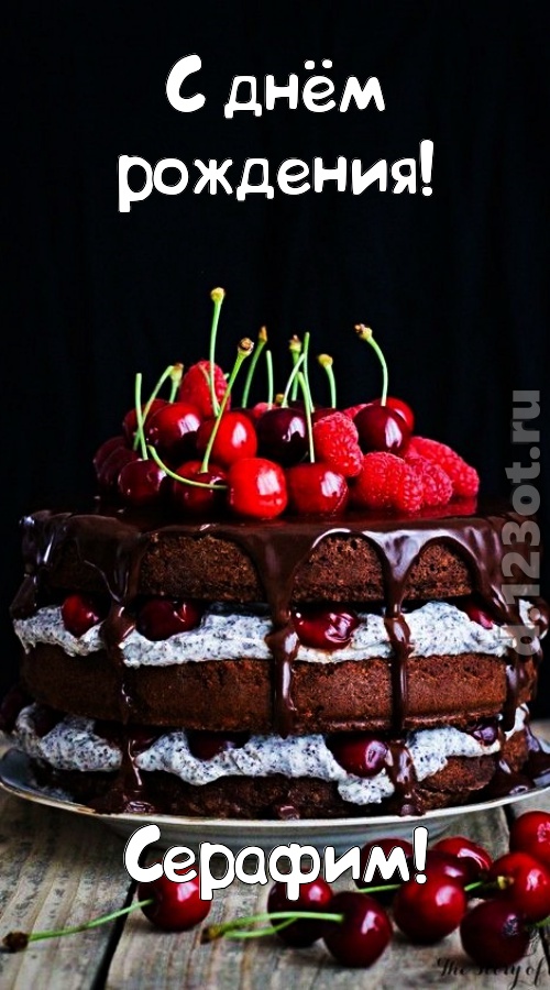 офигительная открытка с днём рождения серафим, скачать онлайн бесплатно на iphone для вацап, поздравление серафим