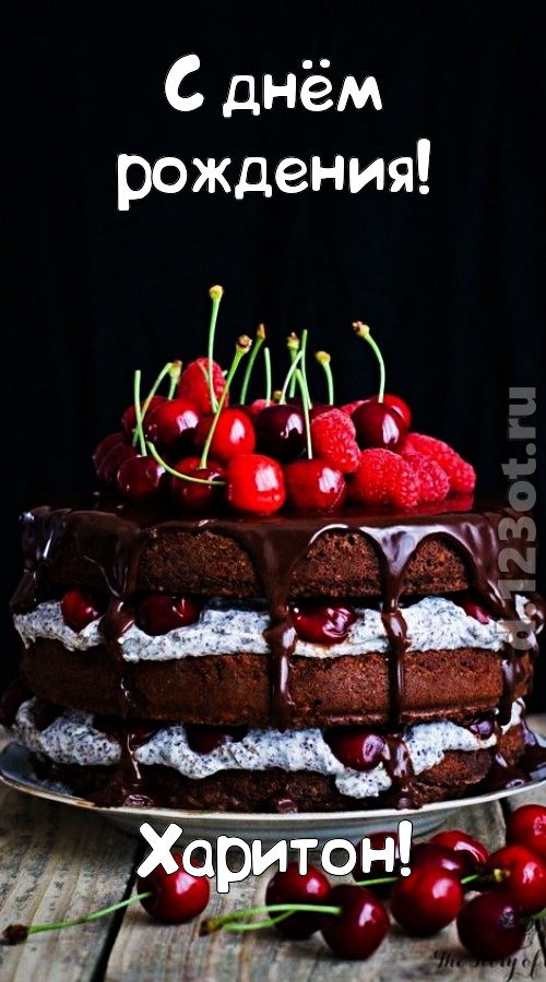 офигительная открытка с днём рождения харитон, скачать онлайн бесплатно на iphone для вацап, поздравление харитон