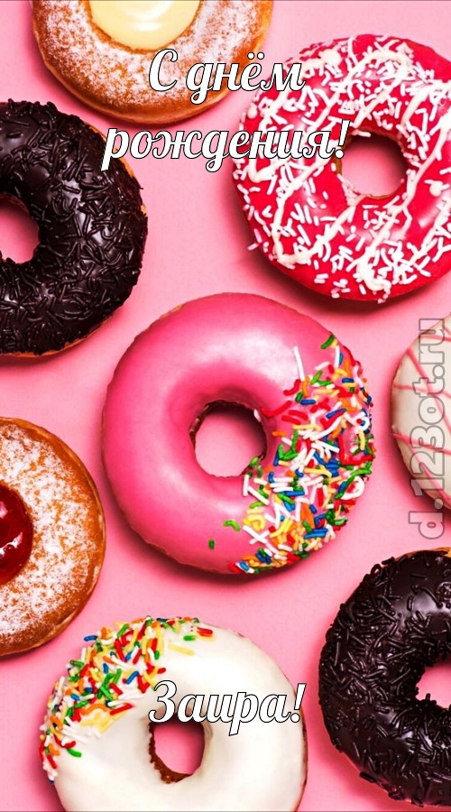 офигенная открытка с днём рождения заира, скачать онлайн бесплатно на iphone для вацап, поздравление заира