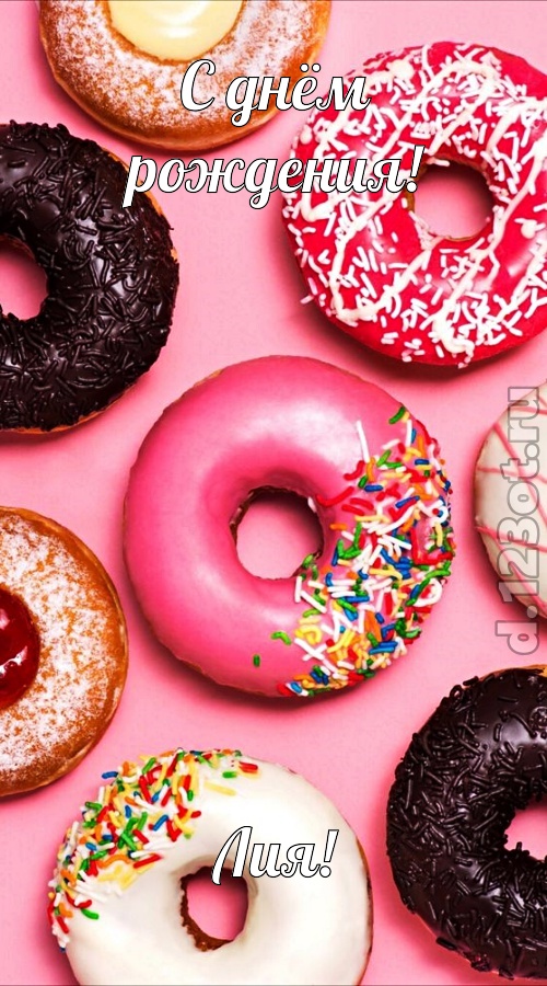 офигенная открытка с днём рождения лия, скачать онлайн бесплатно на iphone для вацап, поздравление лия