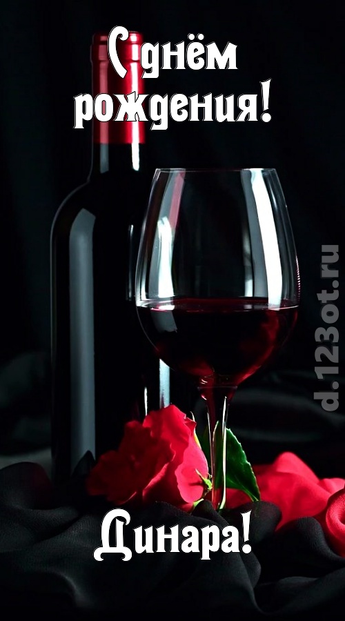 бросающаяся в глаза открытка с днём рождения динара, скачать онлайн бесплатно на iphone для вацап, поздравление динара