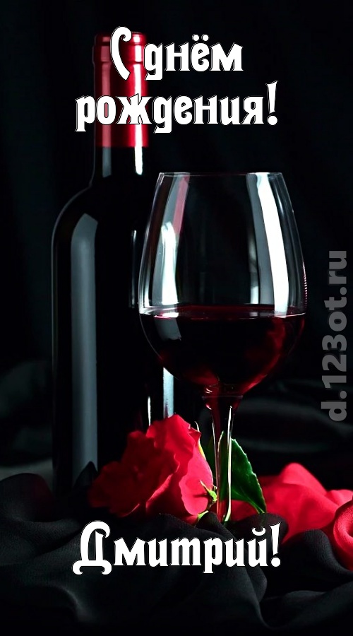 бросающаяся в глаза открытка с днём рождения дмитрий, скачать онлайн бесплатно на iphone для вацап, поздравление дмитрий