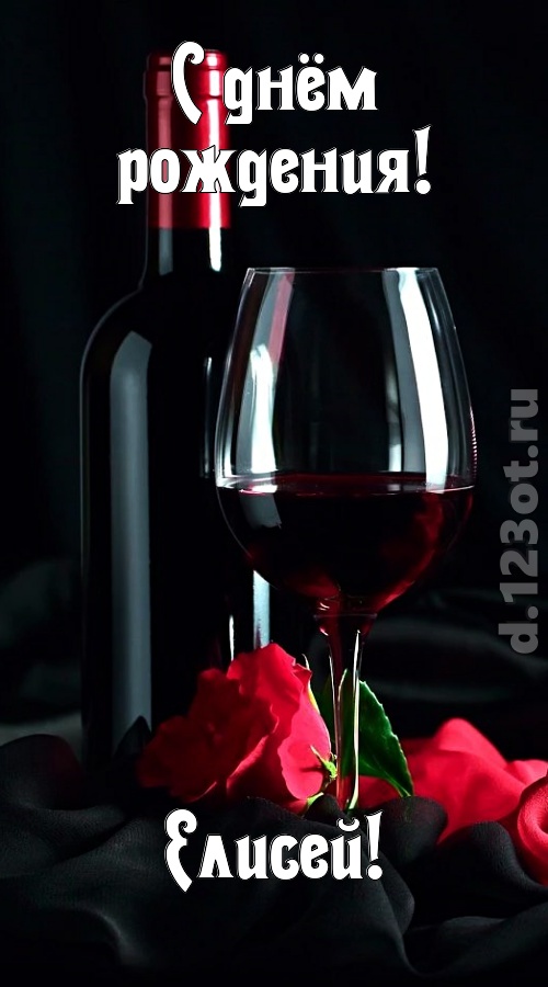 бросающаяся в глаза открытка с днём рождения елисей, скачать онлайн бесплатно на iphone для вацап, поздравление елисей