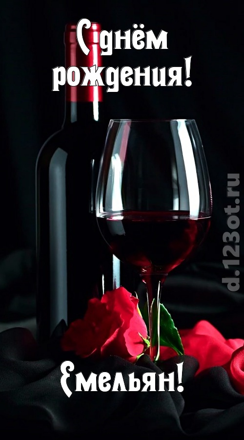 бросающаяся в глаза открытка с днём рождения емельян, скачать онлайн бесплатно на iphone для вацап, поздравление емельян