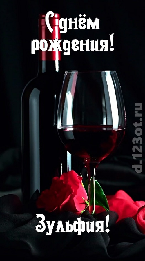 бросающаяся в глаза открытка с днём рождения зульфия, скачать онлайн бесплатно на iphone для вацап, поздравление зульфия
